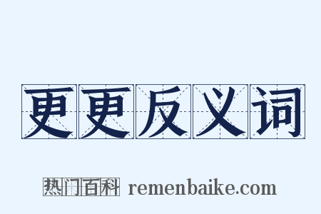 更更反义词是什么意思的图片